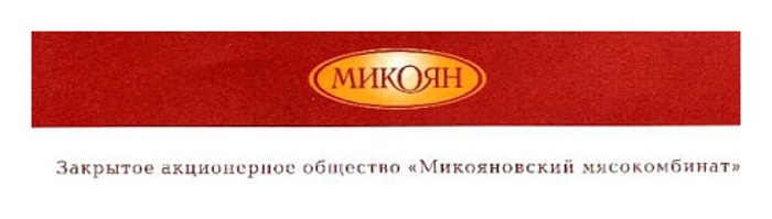 Микоян